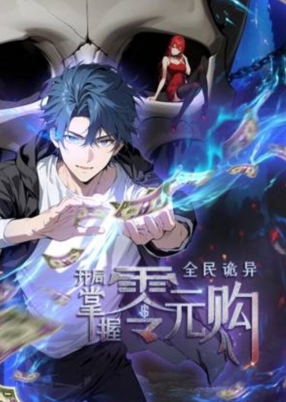 全民诡异：开局掌握零元购动态漫画