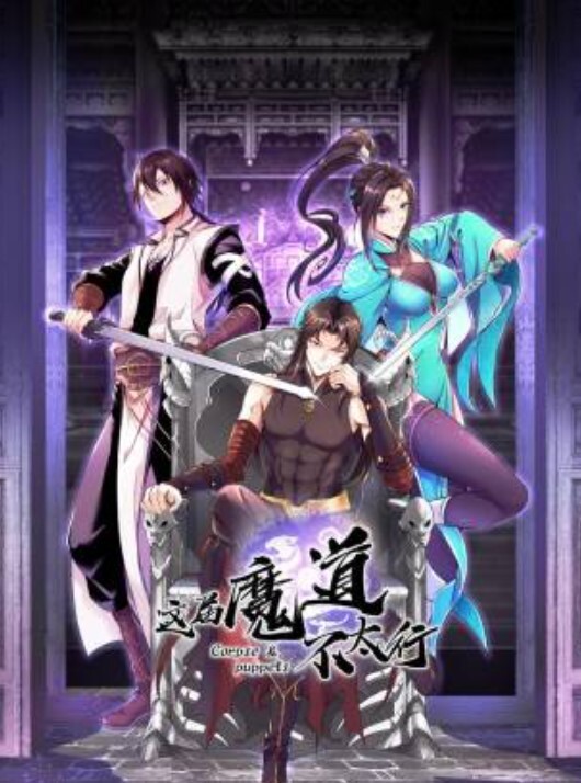 这届魔道不太行动态漫画