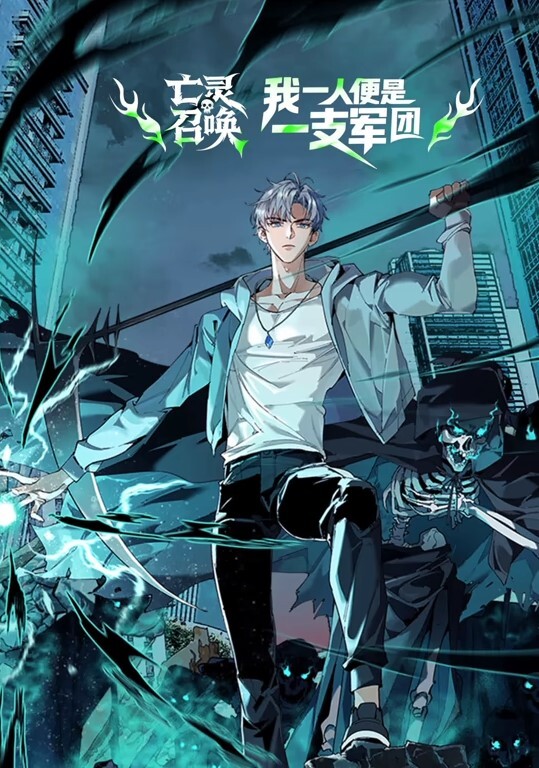 亡灵召唤，我一人便是一支军队动态漫画