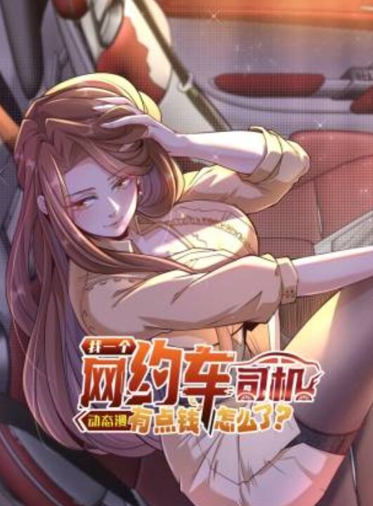 我一个网约车司机有点钱怎么了？动态漫画