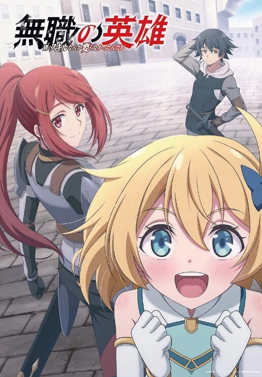 无职英雄 ～技能什么的毫无用处～